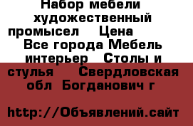 Набор мебели “художественный промысел“ › Цена ­ 5 000 - Все города Мебель, интерьер » Столы и стулья   . Свердловская обл.,Богданович г.